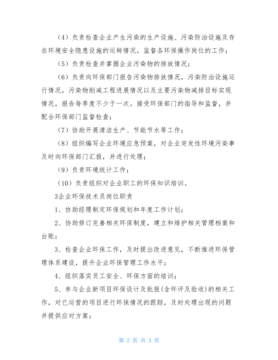 企业环保的岗位职责环保专员的岗位职责.doc_第2页