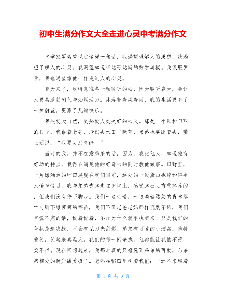 初中生满分作文大全走进心灵中考满分作文.doc_第1页