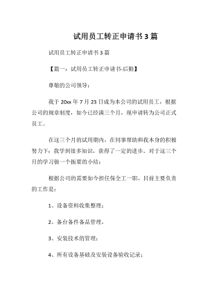 试用员工转正申请书3篇.docx