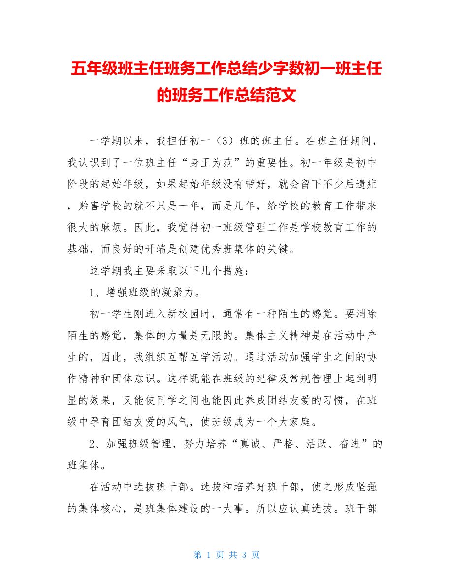 五年级班主任班务工作总结少字数初一班主任的班务工作总结范文.doc_第1页