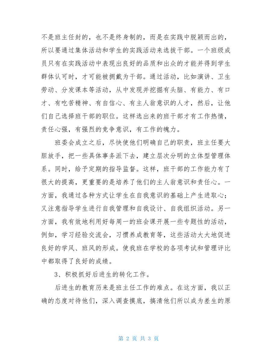 五年级班主任班务工作总结少字数初一班主任的班务工作总结范文.doc_第2页