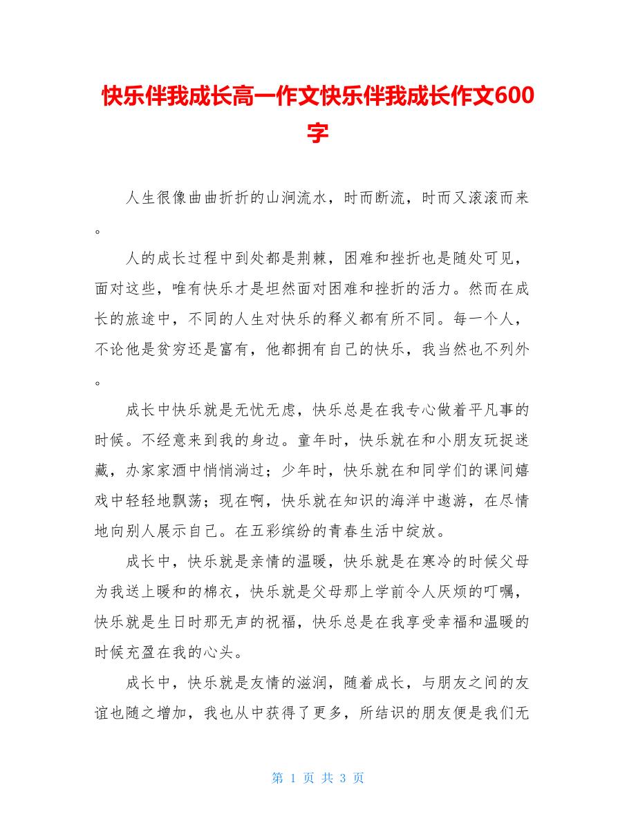 快乐伴我成长高一作文快乐伴我成长作文600字.doc_第1页