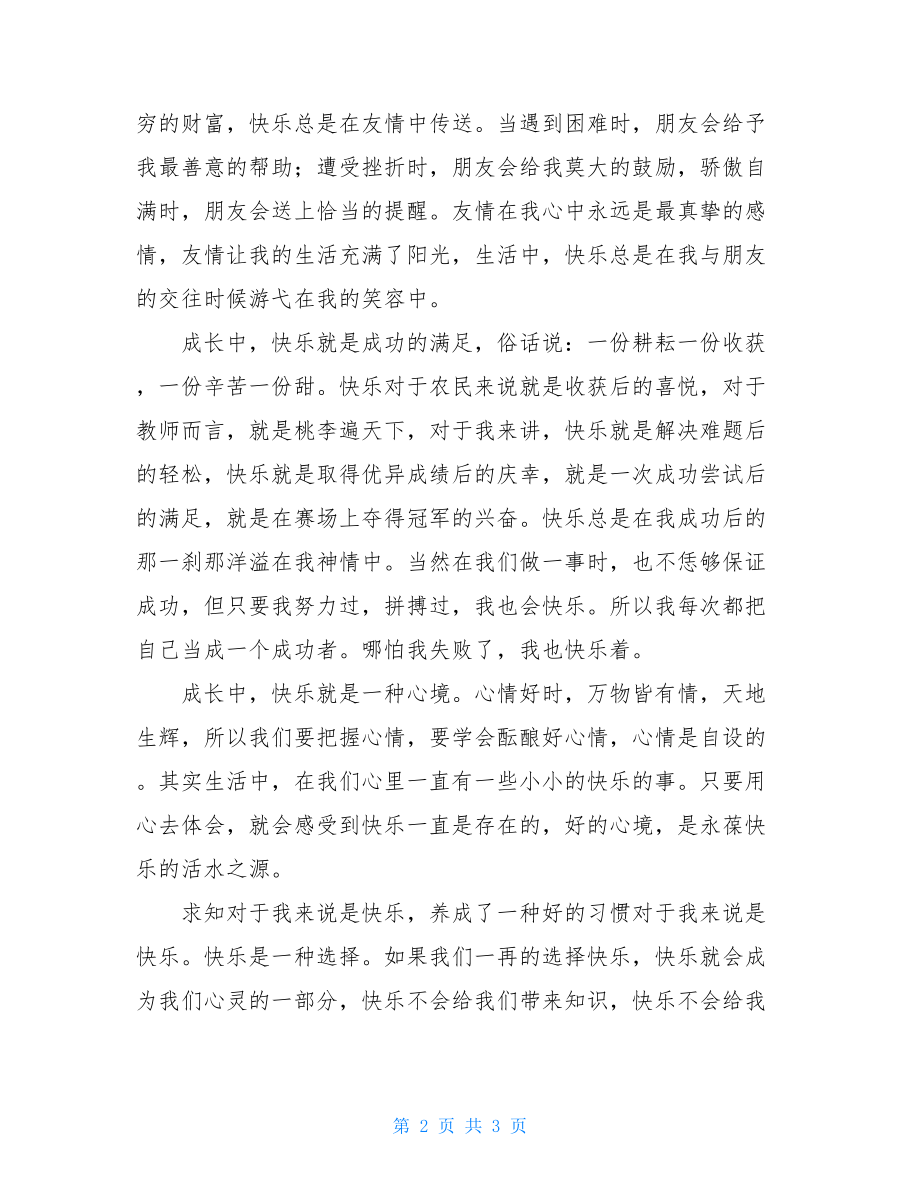 快乐伴我成长高一作文快乐伴我成长作文600字.doc_第2页