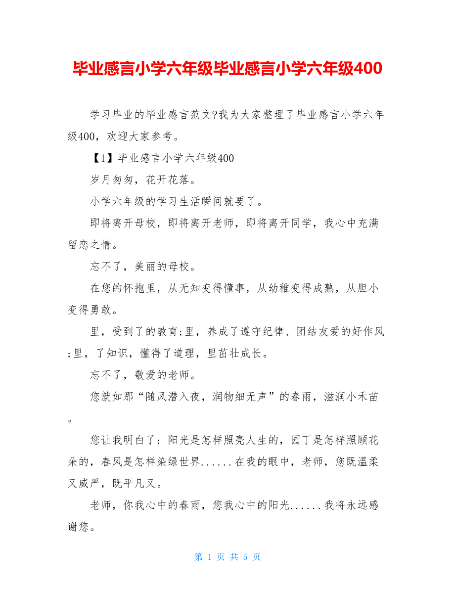 毕业感言小学六年级毕业感言小学六年级400.doc_第1页