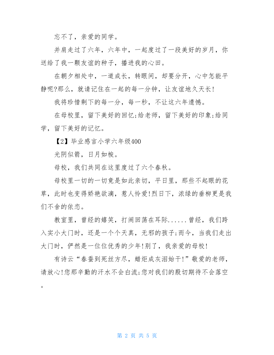 毕业感言小学六年级毕业感言小学六年级400.doc_第2页