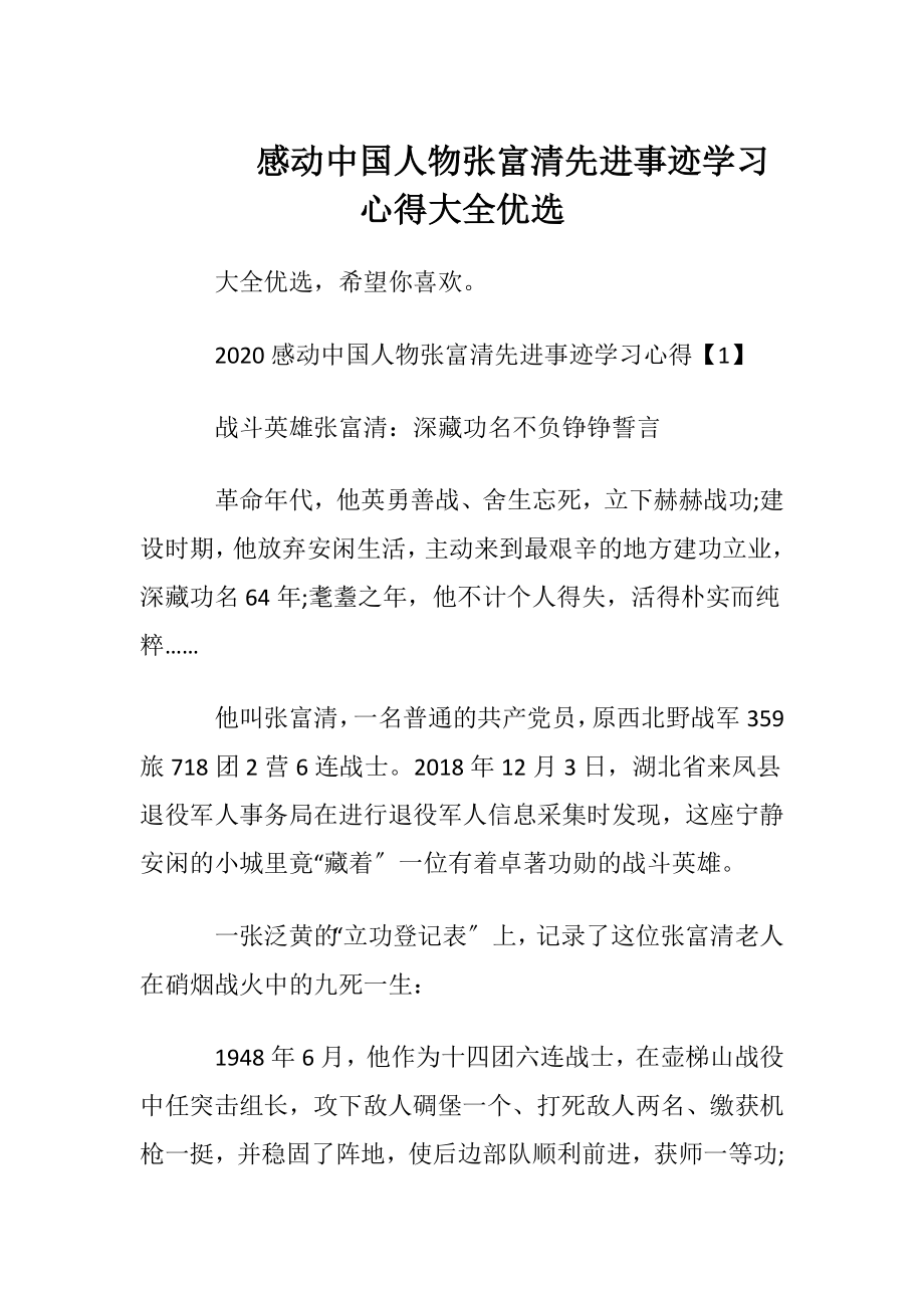 感动中国人物张富清先进事迹学习心得大全优选.docx_第1页