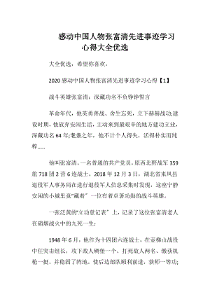 感动中国人物张富清先进事迹学习心得大全优选.docx