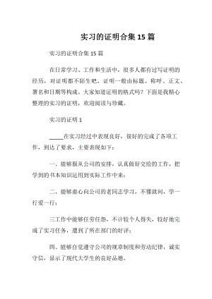 实习的证明合集15篇.docx