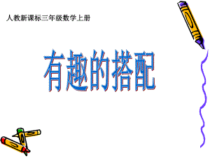 三上《有趣的搭配》.ppt