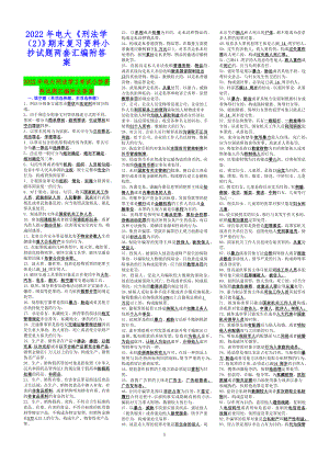 2022年电大《刑法学（2）》期末复习资料小抄试题两套汇编附答案【电大备考】.docx