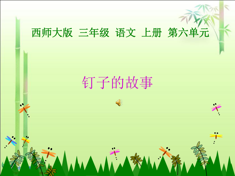 (西师大版)三年级语文上册课件_钉子的故事.ppt_第1页