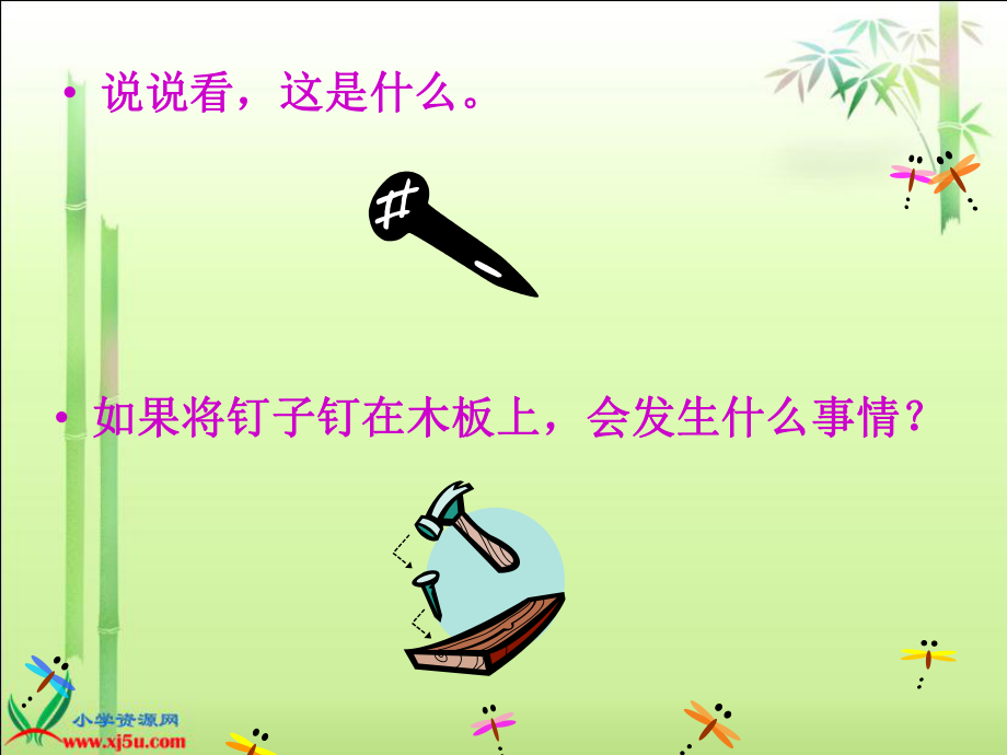 (西师大版)三年级语文上册课件_钉子的故事.ppt_第2页