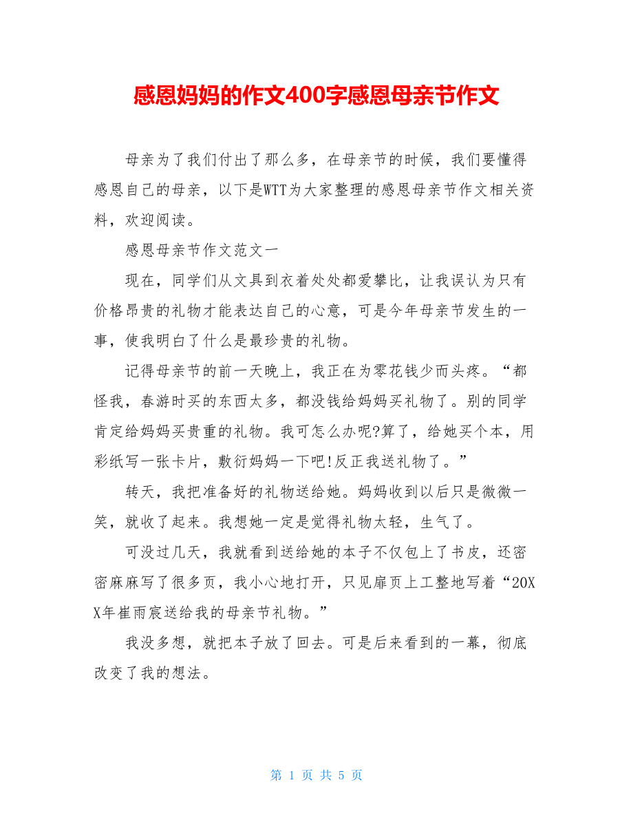 感恩妈妈的作文400字感恩母亲节作文.doc_第1页