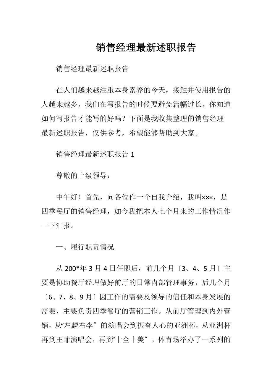 销售经理最新述职报告.docx_第1页