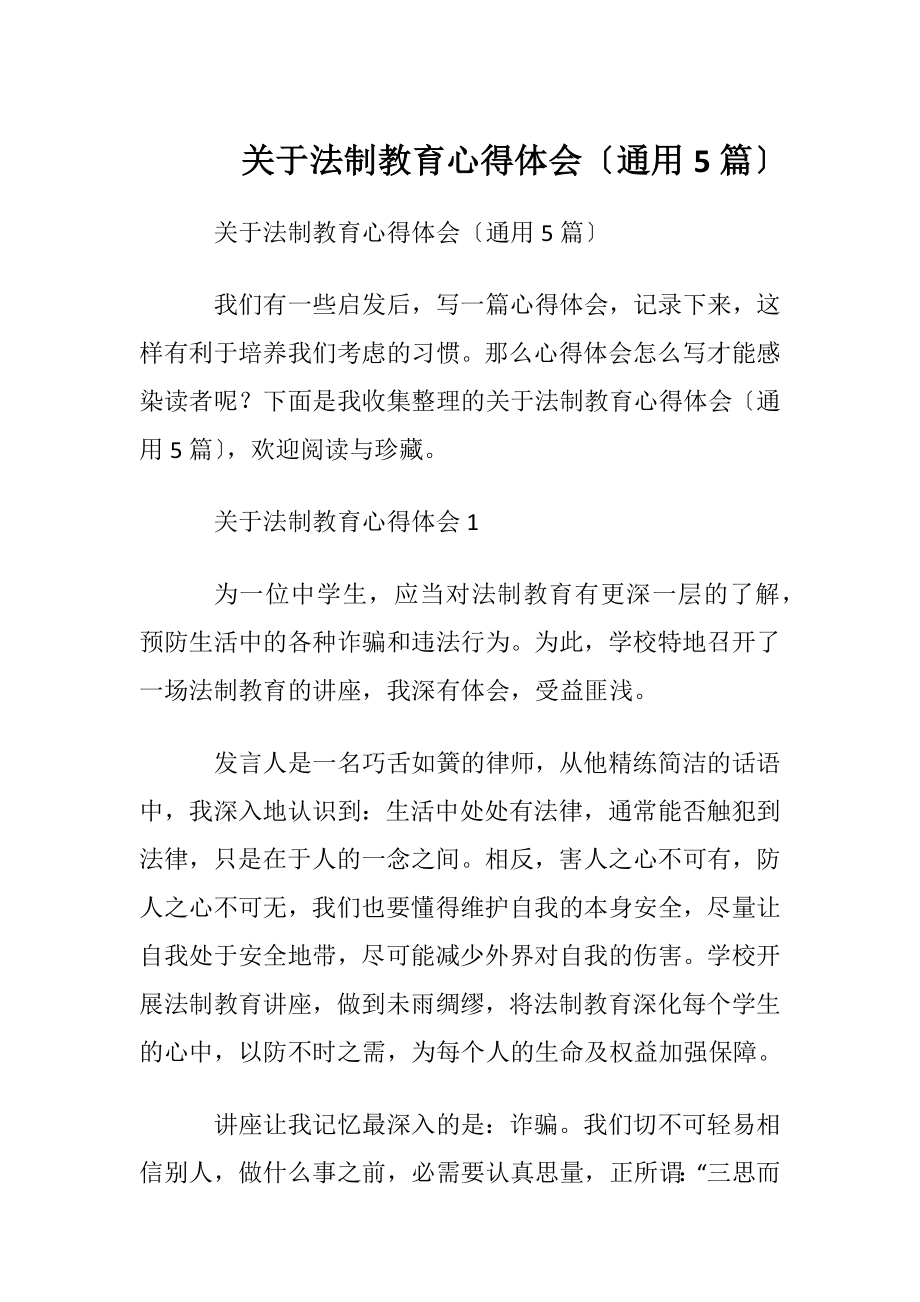 关于法制教育心得体会〔通用5篇〕.docx_第1页