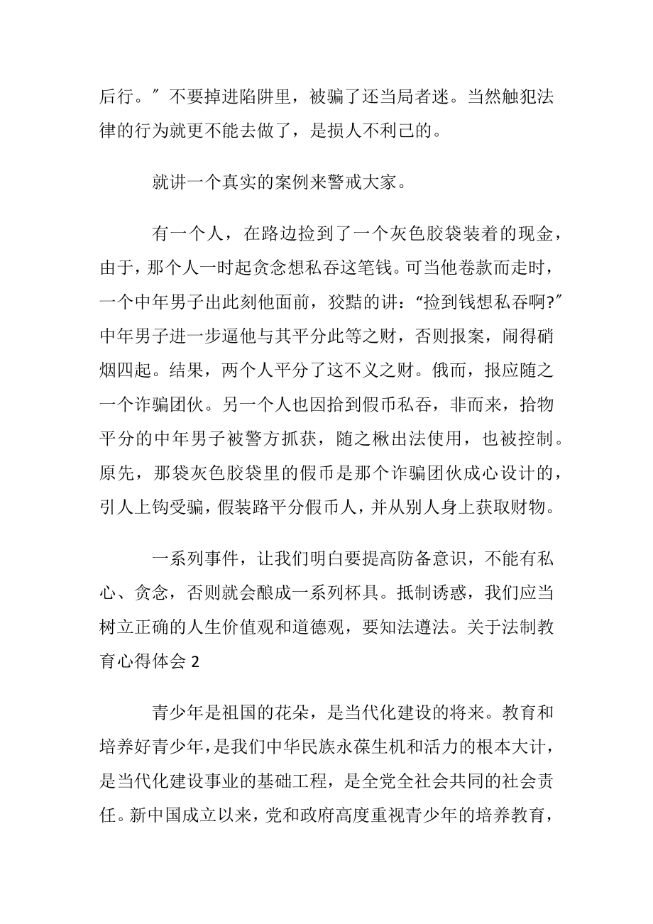 关于法制教育心得体会〔通用5篇〕.docx_第2页