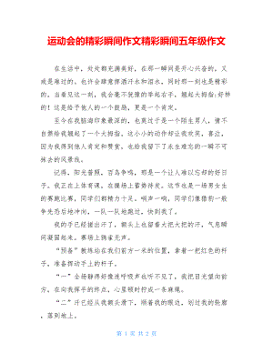 运动会的精彩瞬间作文精彩瞬间五年级作文.doc