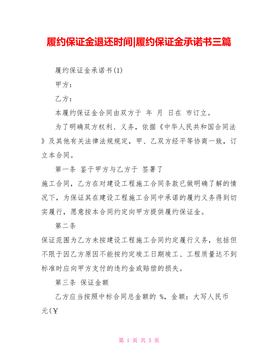 履约保证金承诺书三篇.doc_第1页