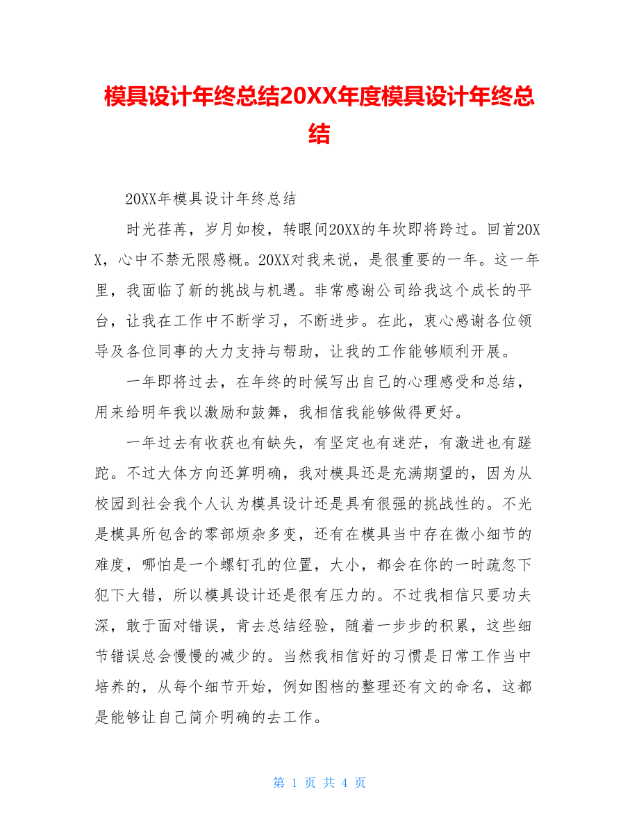 模具设计年终总结20XX年度模具设计年终总结.doc_第1页