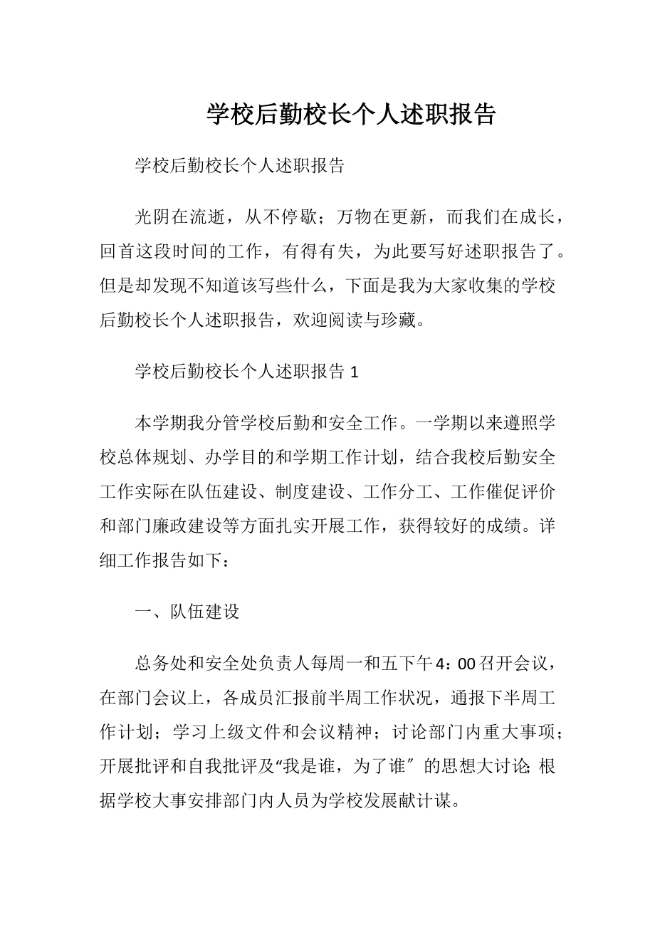 学校后勤校长个人述职报告.docx_第1页