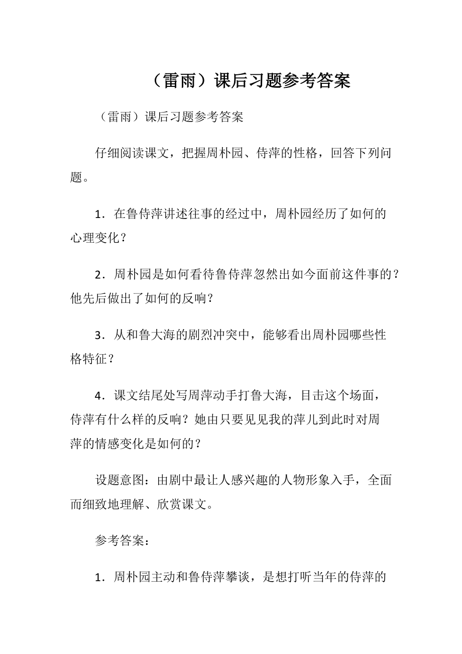 （雷雨）课后习题参考答案.docx_第1页