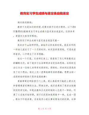 教育实习学生成绩与鉴定表自我鉴定 .doc