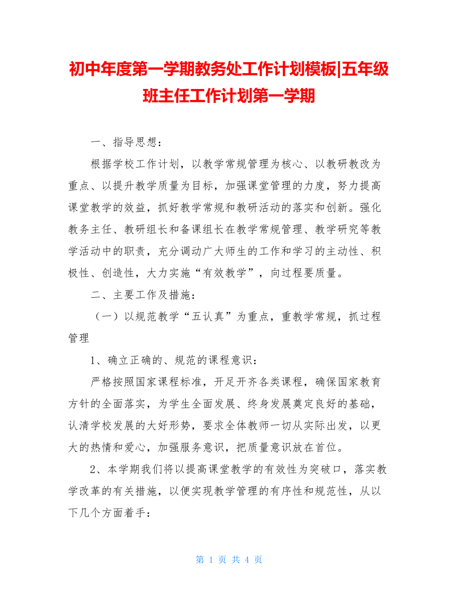 初中年度第一学期教务处工作计划模板-五年级班主任工作计划第一学期.doc_第1页