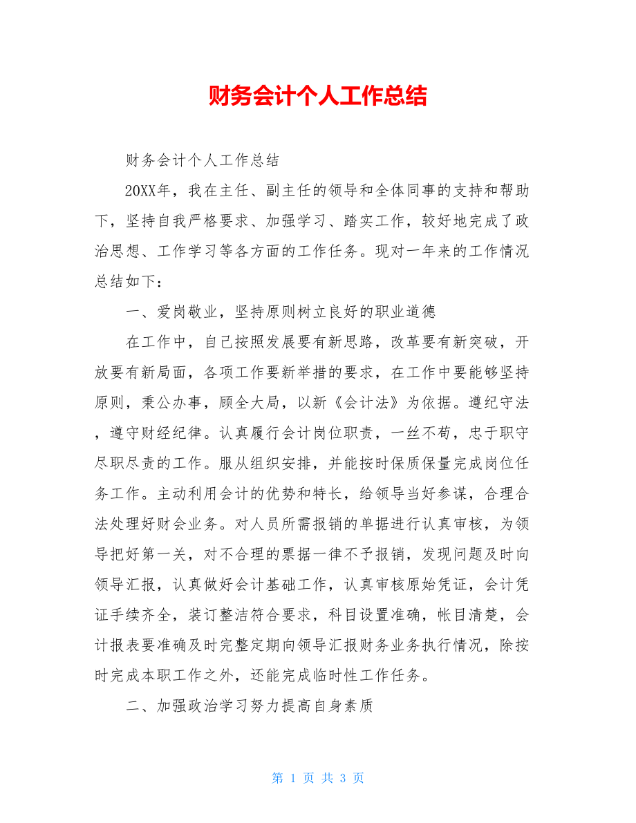 财务会计个人工作总结.doc_第1页