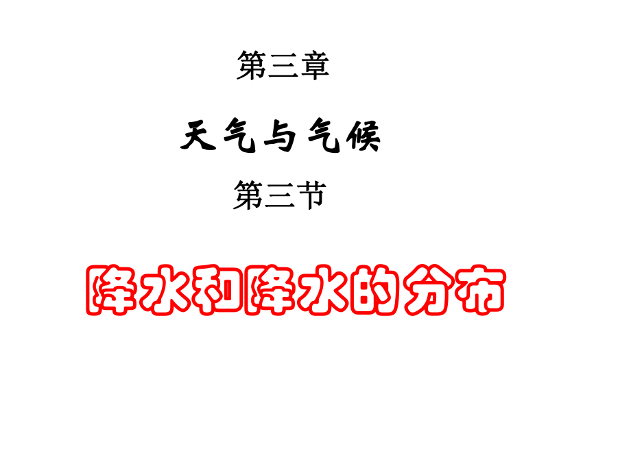 地理：33《降水和降水的分布》课件1（人教新课标七年级上）.ppt_第1页