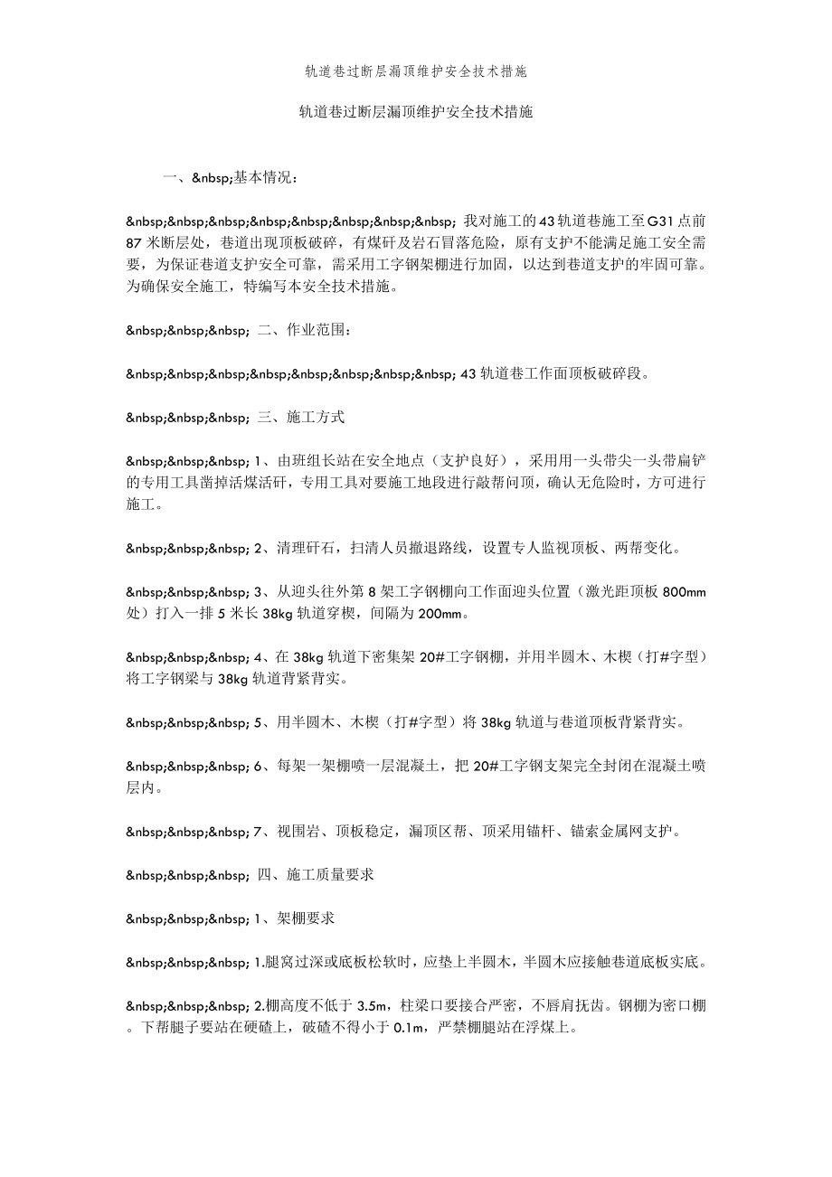 2022年范文范本轨道巷过断层漏顶维护安全技术措施.doc_第2页