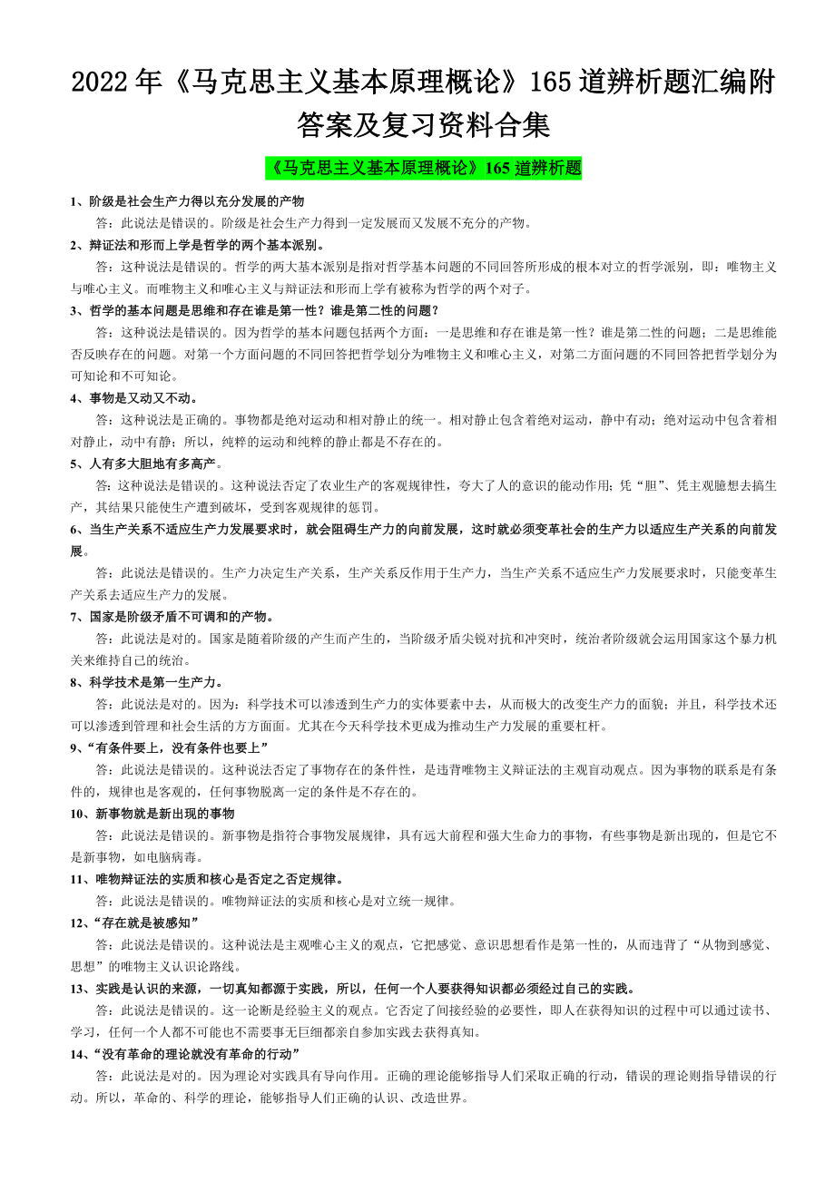 2022年《马克思主义基本原理概论》165道辨析题汇编附答案及复习资料合集【备考资料.docx_第1页