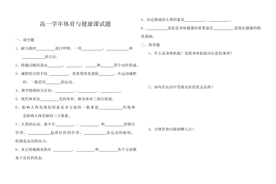 高一学年体育与健康课试题.doc_第1页