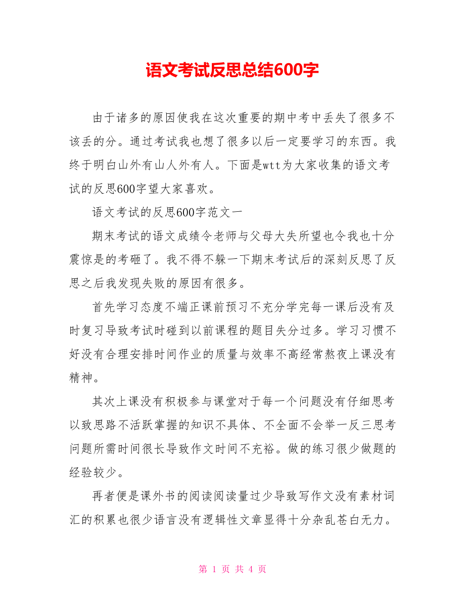 语文考试反思总结600字.doc_第1页