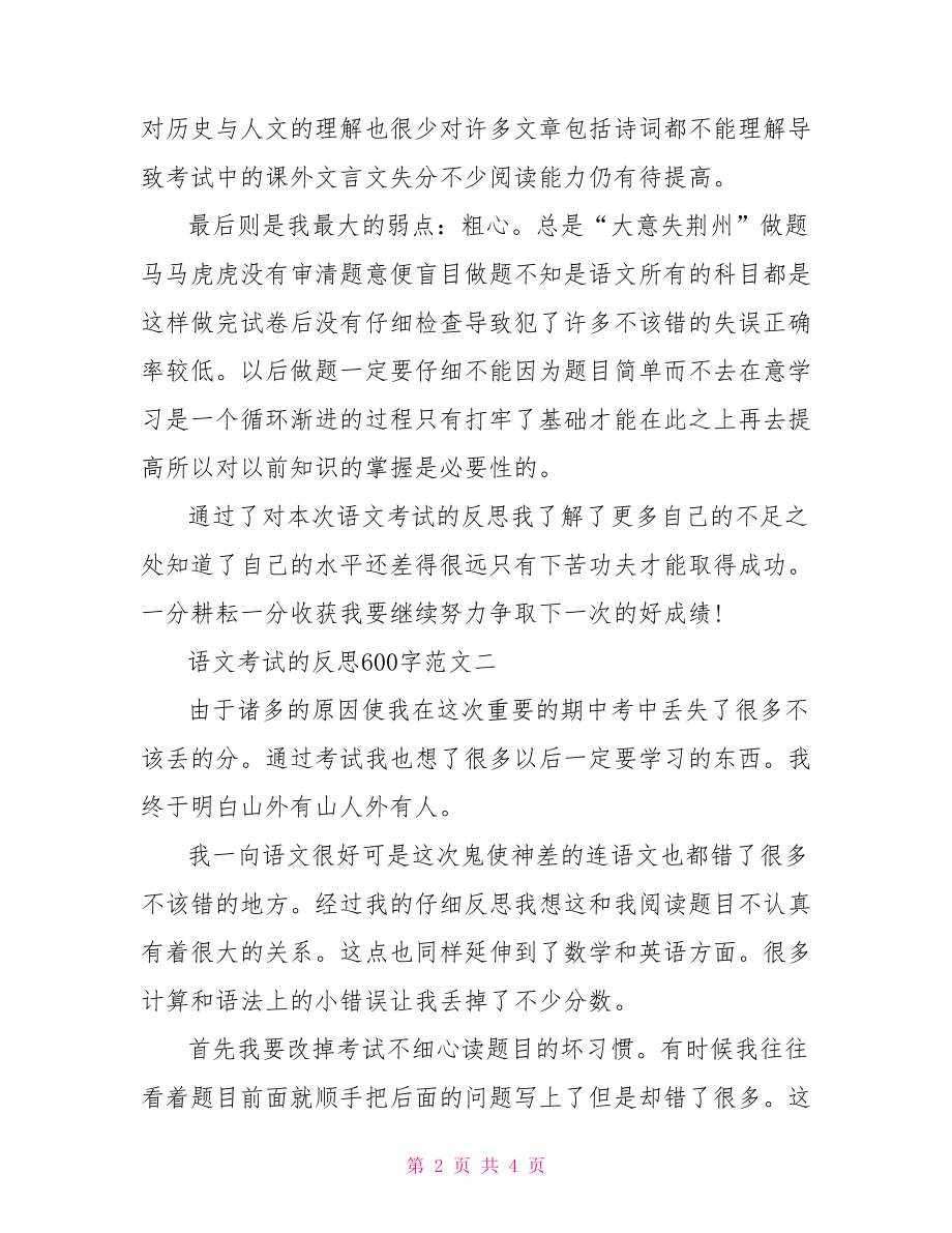 语文考试反思总结600字.doc_第2页