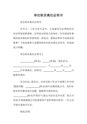 单位职员离任证明书 (2).docx