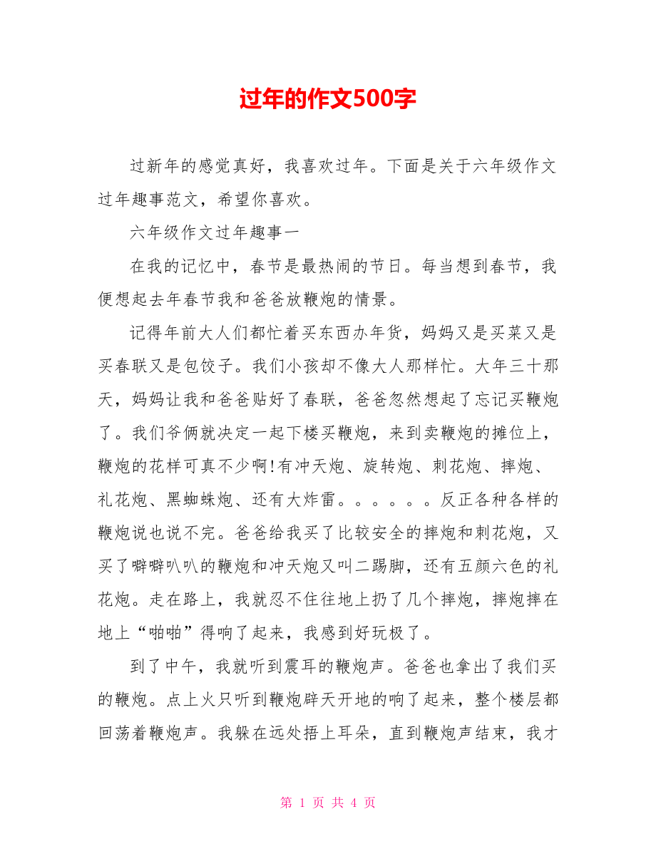 过年的作文500字.doc_第1页