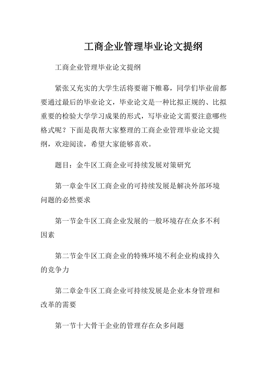 工商企业管理毕业论文提纲.docx_第1页