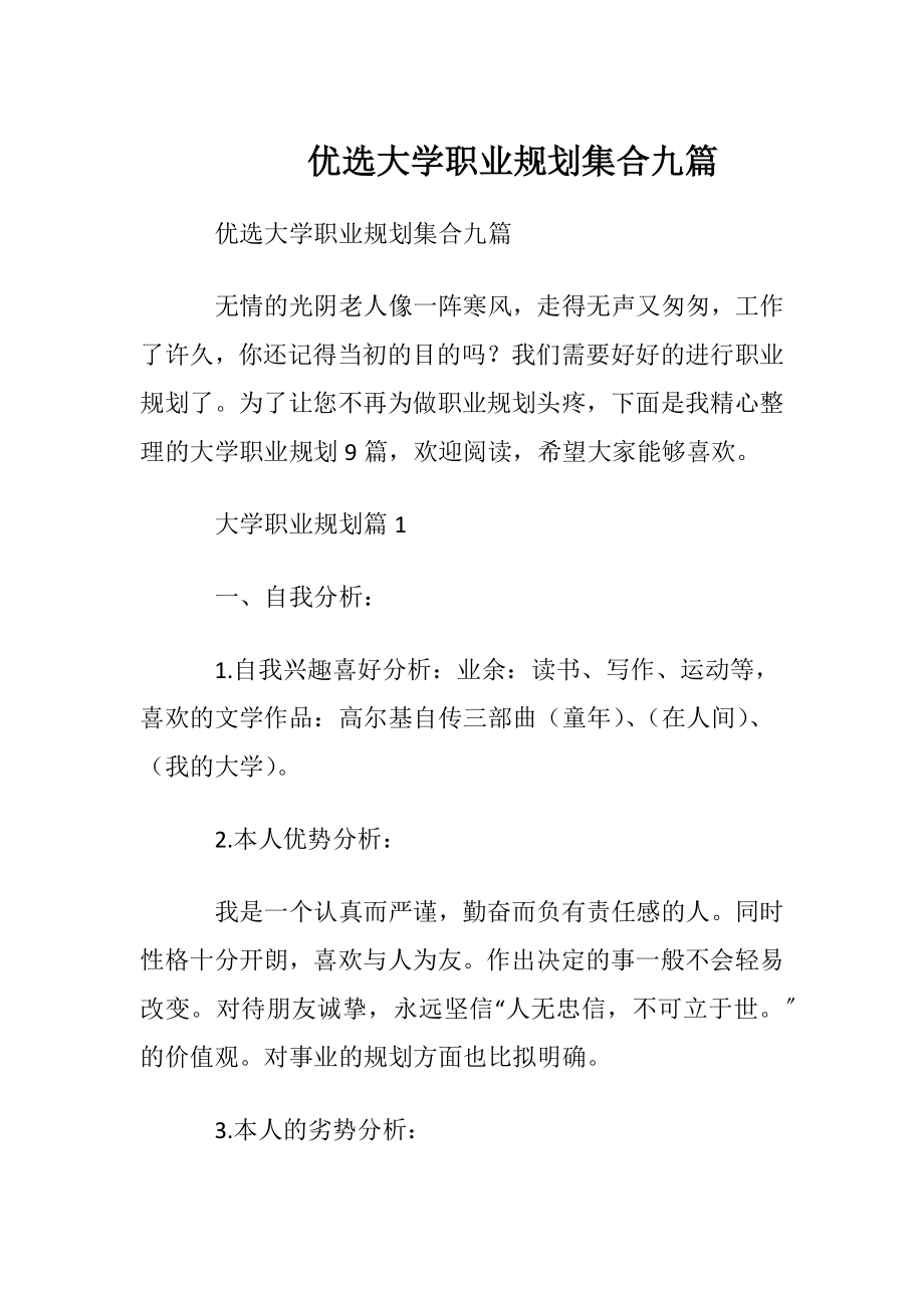 优选大学职业规划集合九篇.docx_第1页