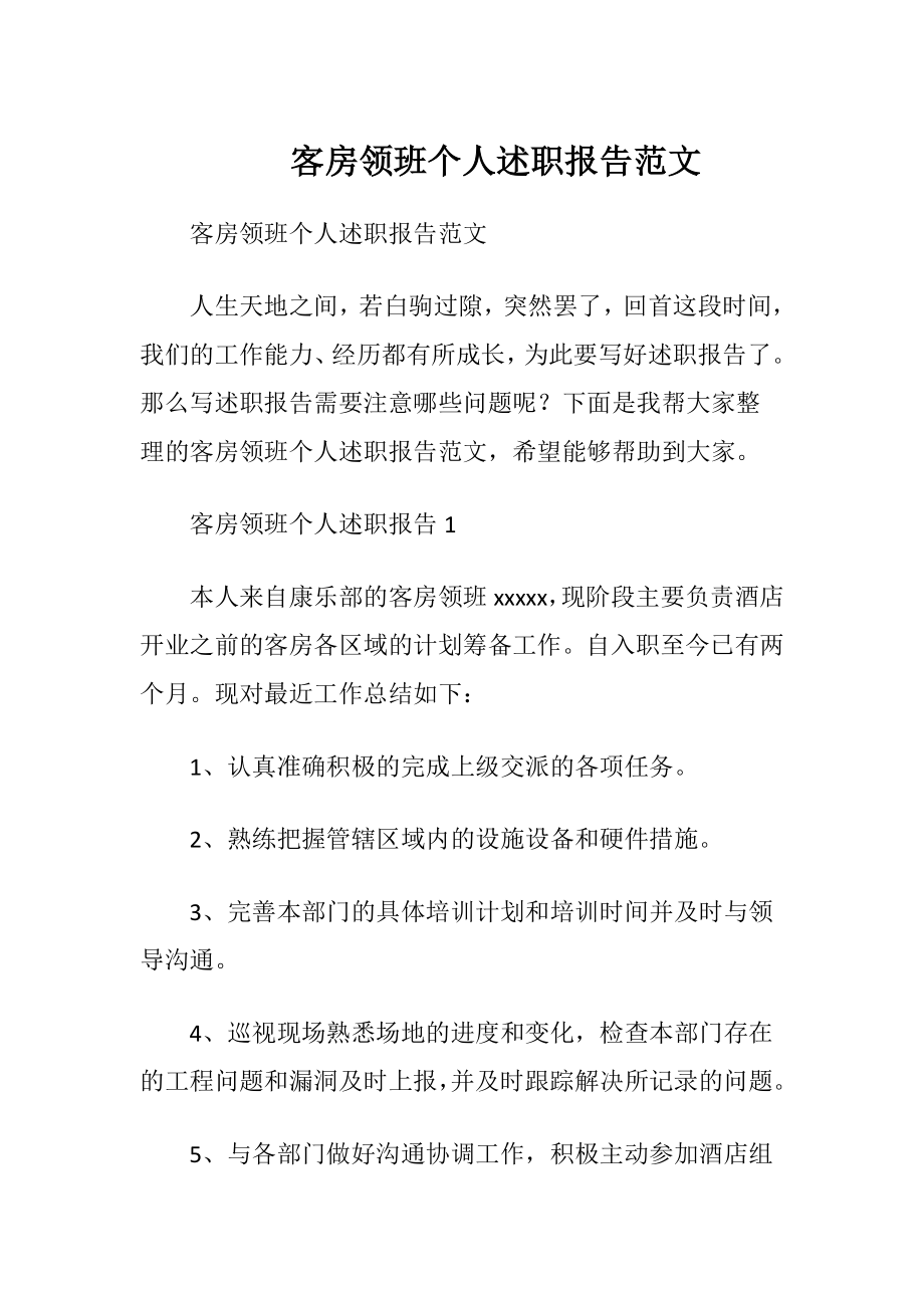 客房领班个人述职报告范文.docx_第1页