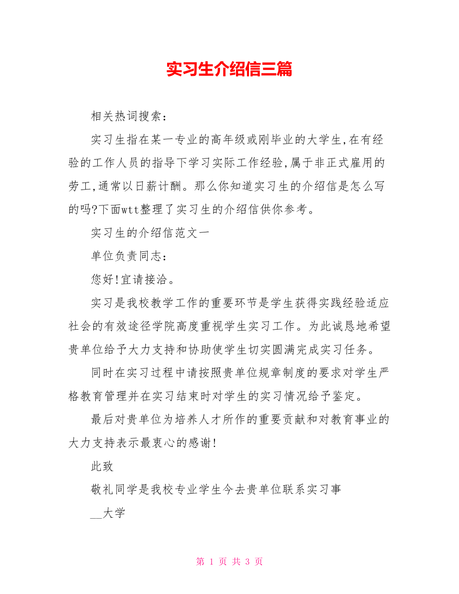 实习生介绍信三篇.doc_第1页