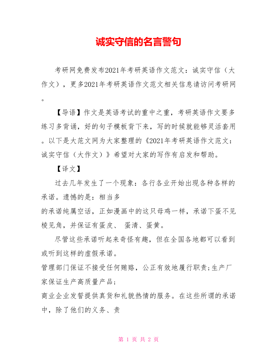 诚实守信的名言警句.doc_第1页