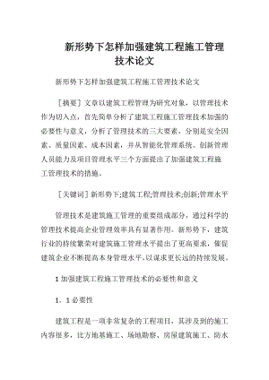 新形势下怎样加强建筑工程施工管理技术论文.docx