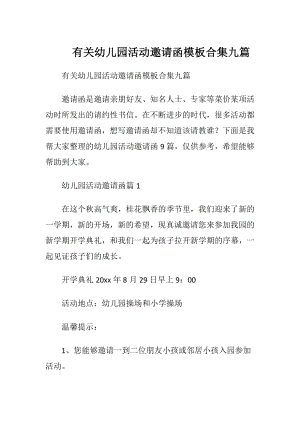 有关幼儿园活动邀请函模板合集九篇.docx