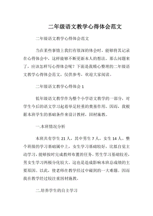 二年级语文教学心得体会范文.docx