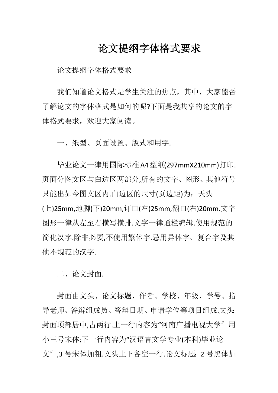 论文提纲字体格式要求.docx_第1页