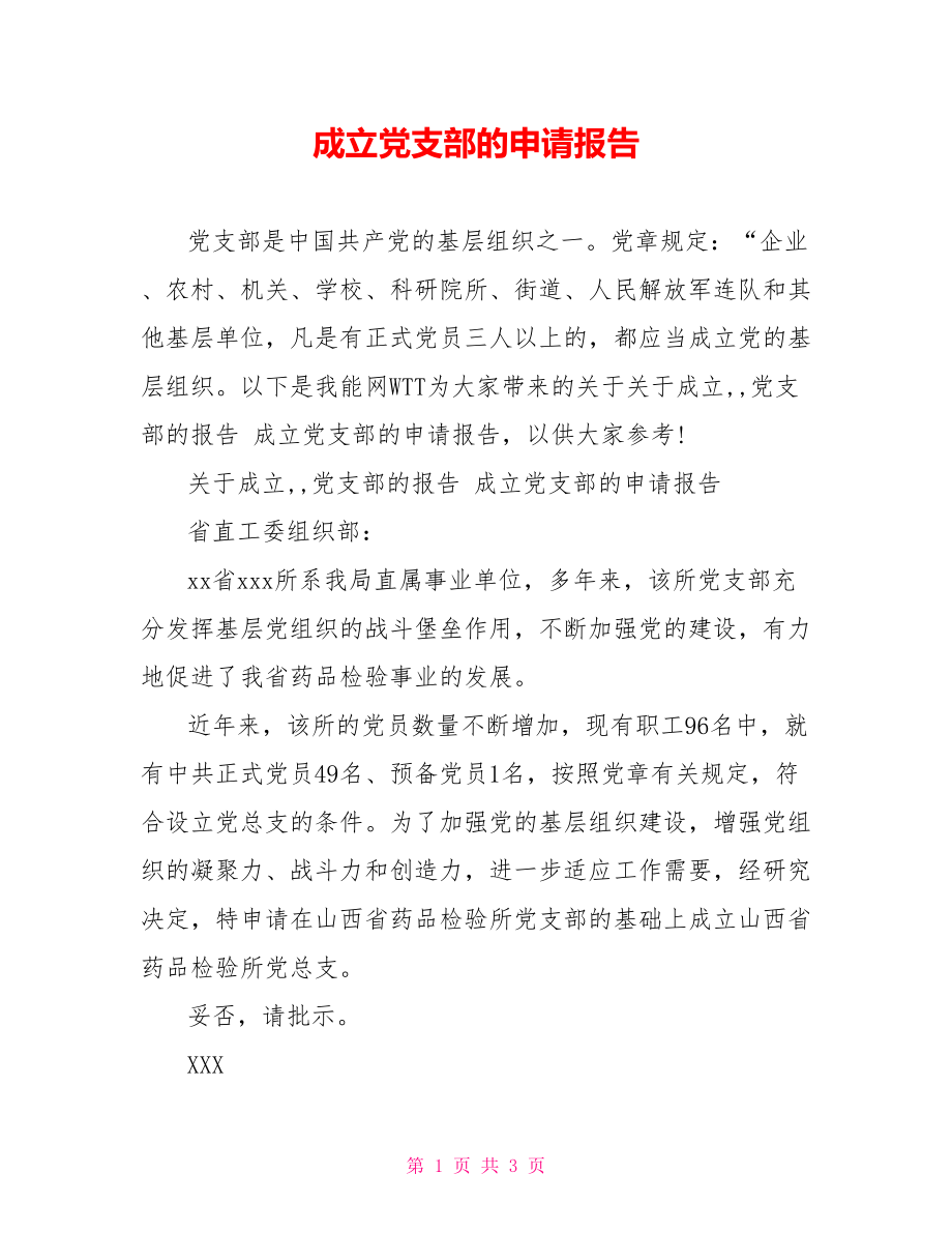 成立党支部的申请报告.doc_第1页