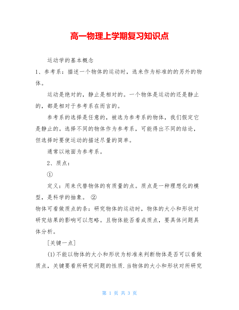 高一物理上学期复习知识点.doc_第1页