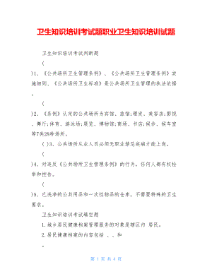 卫生知识培训考试题职业卫生知识培训试题.doc