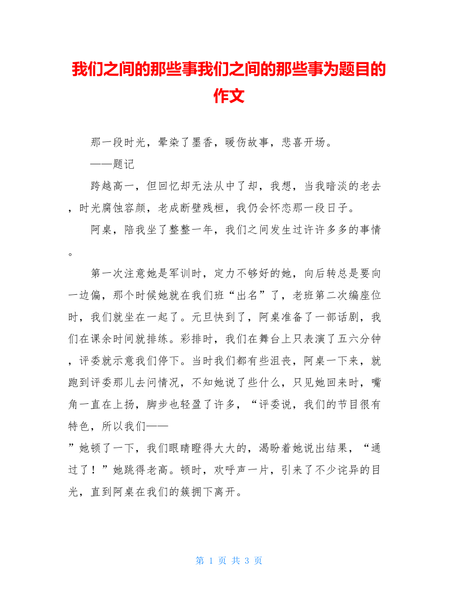 我们之间的那些事我们之间的那些事为题目的作文.doc_第1页