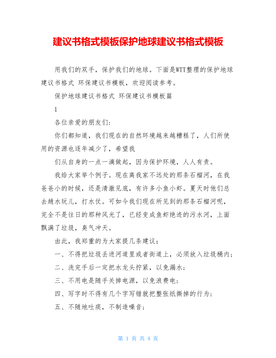 建议书格式模板保护地球建议书格式模板.doc_第1页